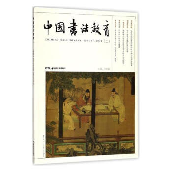 中國書法教育:二 書法 書籍