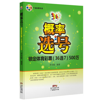 概率選號-鎖定體育彩票(36選7)500萬