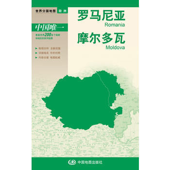 羅馬尼亞 摩爾多瓦-世界分國地圖 pdf epub mobi 電子書 下載
