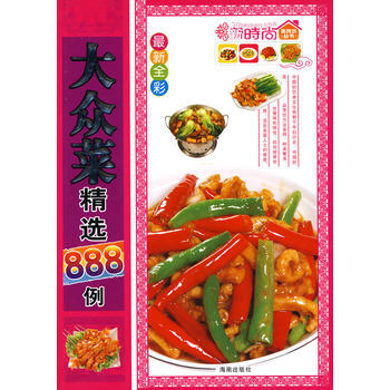 新时尚：大众菜精选888例(新全彩) 9787544331043 pdf epub mobi 电子书 下载
