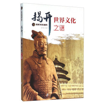 揭開世界文化之謎 9787564517557 pdf epub mobi 電子書 下載