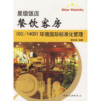 星級飯店餐飲客房:ISO/14001環境國際標準化管理 9787503231957 pdf epub mobi 電子書 下載