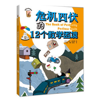 危機四伏的12個數學睏境 9787542863454 pdf epub mobi 電子書 下載