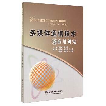 多媒体通信技术及应用研究 9787517019831 pdf epub mobi 电子书 下载