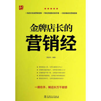金牌店長的營銷經 pdf epub mobi 電子書 下載