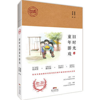 滿58包郵 舊時光的童年遊戲(中山客Mini係列) 9787218119069 黃嘉瑩 pdf epub mobi 電子書 下載