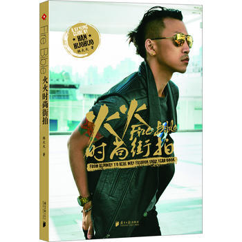 火火时尚街拍 9787549107063 pdf epub mobi 电子书 下载