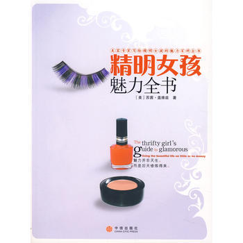 正版 精明女孩魅力全书 (美)盖维兹 ,李静懿 9787508611440 pdf epub mobi 电子书 下载