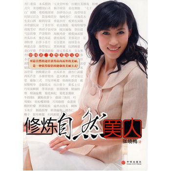 修炼自然美人 9787508613048 pdf epub mobi 电子书 下载
