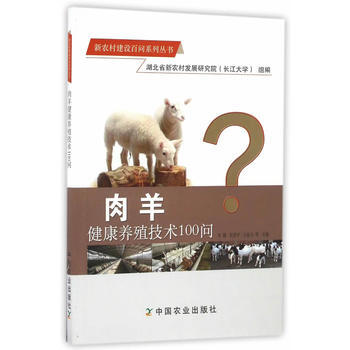 肉羊健康养殖技术100问(新农村建设百问系列丛书) pdf epub mobi 电子书 下载