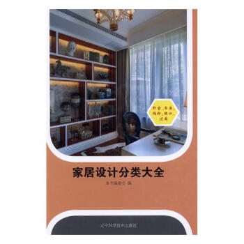 傢居設計分類大全:臥室·書房·隔斷·啞口·過廊 傢居 書籍 pdf epub mobi 電子書 下載