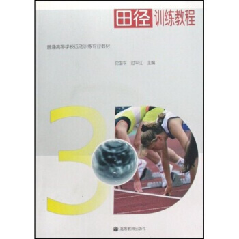 正版 田徑訓練教程(附光盤) 瀋國平,過平江 9787040239966 pdf epub mobi 電子書 下載