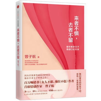 來者不懼，去者不留：都市單身女人情感口述實錄 9787508651842 pdf epub mobi 電子書 下載