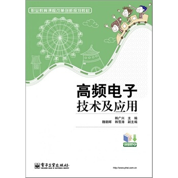高頻電子技術及應用