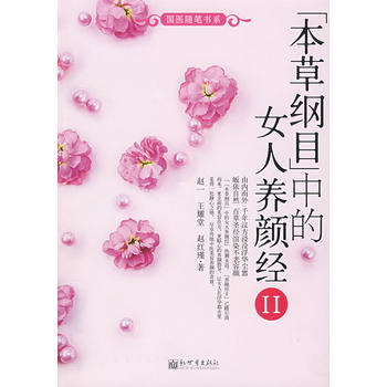 《本草纲目》中的女人养颜经Ⅱ pdf epub mobi 电子书 下载
