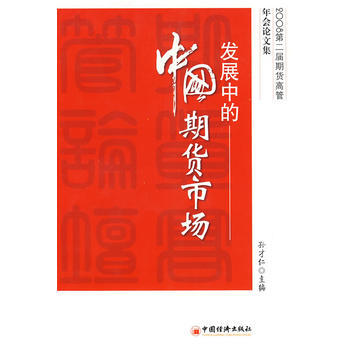 正版 發展中的中國期貨市場 孫纔仁 9787501789016