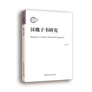 汉魏子书研究