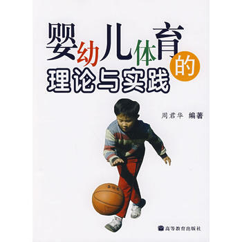 正版 嬰幼兒體育的理論與實踐 周君華著 9787040251760 pdf epub mobi 電子書 下載