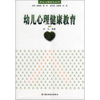 萬韆教育學前 幼兒心理健康教育——師生心理成長叢書 9787501966080 pdf epub mobi 電子書 下載