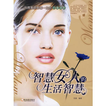智慧女人的生活智慧 9787806997215 pdf epub mobi 电子书 下载