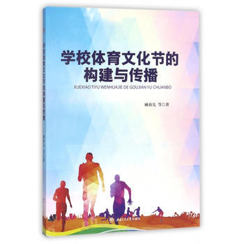 學校體育文化節的構建與傳播 pdf epub mobi 電子書 下載