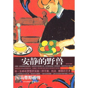 安靜的野獸/馬蒂斯畫傳 9787538729979