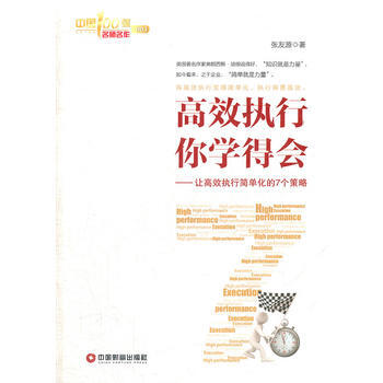 高效執行你學得會：讓高效執行簡單化的7個策略 9787504744456 pdf epub mobi 電子書 下載