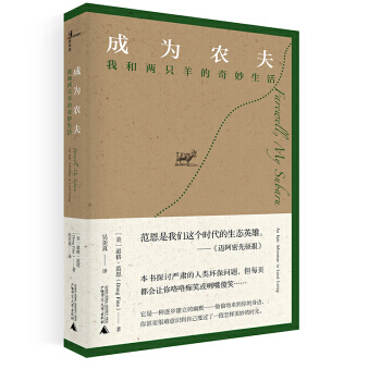 成为农夫-我和两只羊的奇妙生活 pdf epub mobi 电子书 下载