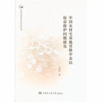 滿58包郵 中國農村宅基地置換中農益保護問題研究 9787566117014 馮雙生 哈 pdf epub mobi 電子書 下載
