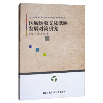 滿58包郵 區域碳收支及低碳發展對策研究 9787566117212 周嘉,孫麗,孟傑 pdf epub mobi 電子書 下載