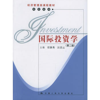 國際投資學(第二版)——經濟管理類課程教材 投資係列 9787300066967