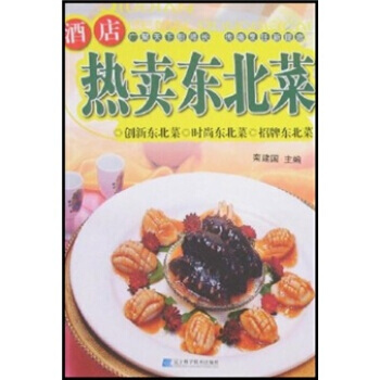 酒店热卖东北菜 pdf epub mobi 电子书 下载