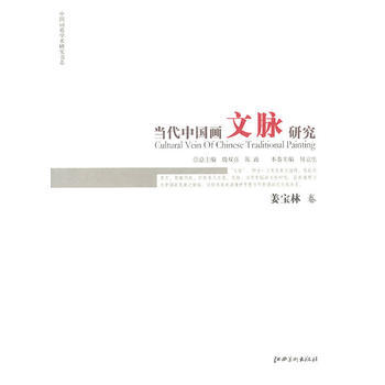當代中國畫文脈研究 9787807497783 pdf epub mobi 電子書 下載