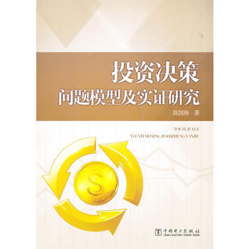 投资决策问题模型及实证研究 9787512363250 pdf epub mobi 电子书 下载