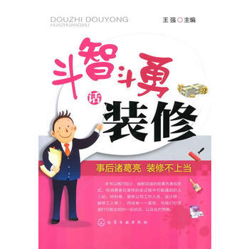 鬥智鬥勇話裝修 9787122122155 pdf epub mobi 電子書 下載