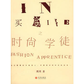 正版 In买Life之时尚学徒 周周 9787508613475 pdf epub mobi 电子书 下载