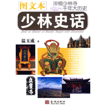 正版 少林史話 溫玉成 9787802511019 pdf epub mobi 電子書 下載