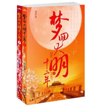 夢迴大明十二年 9787538731873 pdf epub mobi 電子書 下載