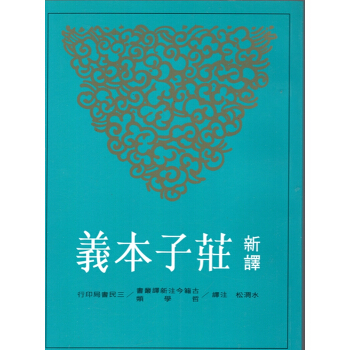 [B065]新譯莊子本義 pdf epub mobi 电子书 下载