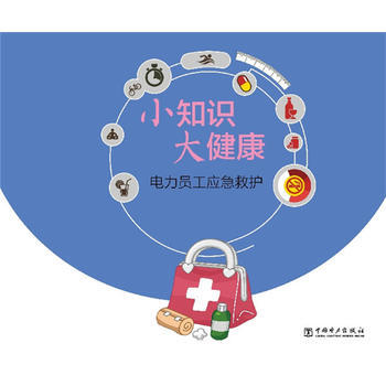 小知識 大健康 電力員工應急救護 pdf epub mobi 電子書 下載