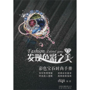 发现色彩之美:彩色宝石时尚手册 9787541687969 pdf epub mobi 电子书 下载