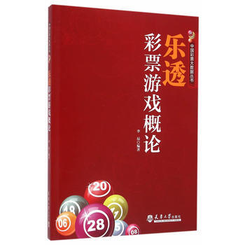 樂透彩票遊戲概論 9787561855430 pdf epub mobi 電子書 下載