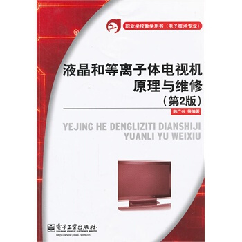 液晶和等离子体电视机原理与维修（第2版） pdf epub mobi 电子书 下载