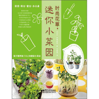 時尚花草 迷你小菜園 9787121165597 pdf epub mobi 電子書 下載