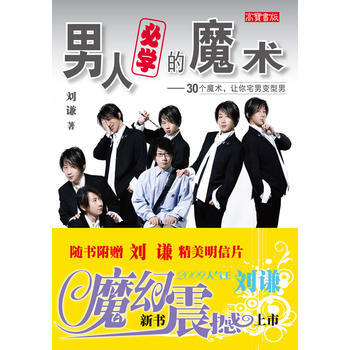 正版 男人必学的魔术——30个魔术，让你宅男变型男(刘谦) 刘谦 97871152000 pdf epub mobi 电子书 下载