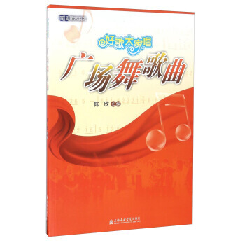 好歌大家唱：广场舞歌曲 9787556601264 pdf epub mobi 电子书 下载