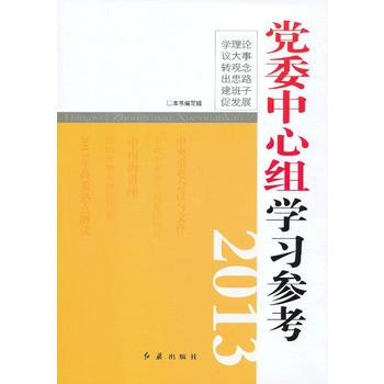 黨委中心組學習參考2013 9787505125353 pdf epub mobi 電子書 下載