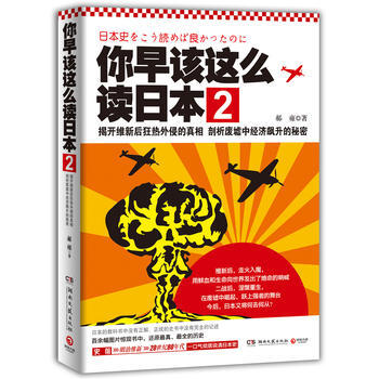 你早该这么读日本2--揭开维新后狂热外侵的真相 剖析废墟中经济飙升的秘密 pdf epub mobi 电子书 下载