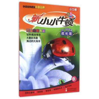 瓢蟲的花衣裳-新小小牛頓-9-3-7歲適讀成長版 pdf epub mobi 電子書 下載
