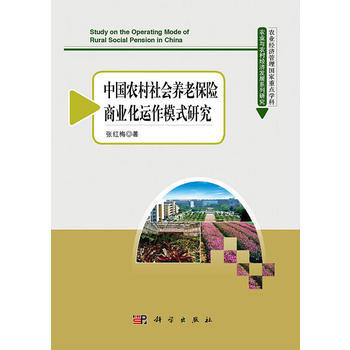 中國農村社會養老保險商業化運作模式研究 9787030330185